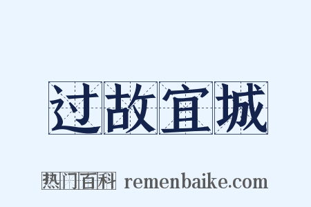 过故宜城是什么意思的图片